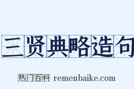 三贤典略造句是什么意思的图片